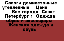Сапоги демисезонные утеплённые  › Цена ­ 1 000 - Все города, Санкт-Петербург г. Одежда, обувь и аксессуары » Женская одежда и обувь   